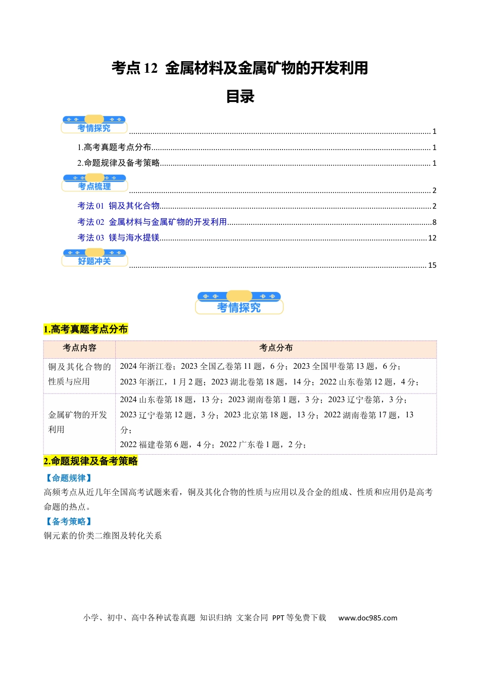 高中化学核心考点精讲精练12  金属材料及金属矿物的开发利用-（解析版）.docx