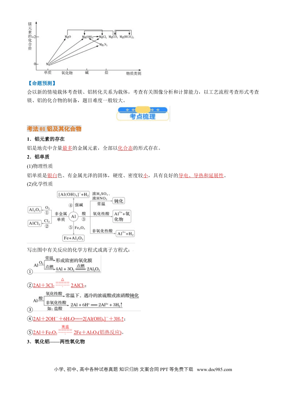 高中化学核心考点精讲精练11  铝及其重要化合物-（解析版）.docx