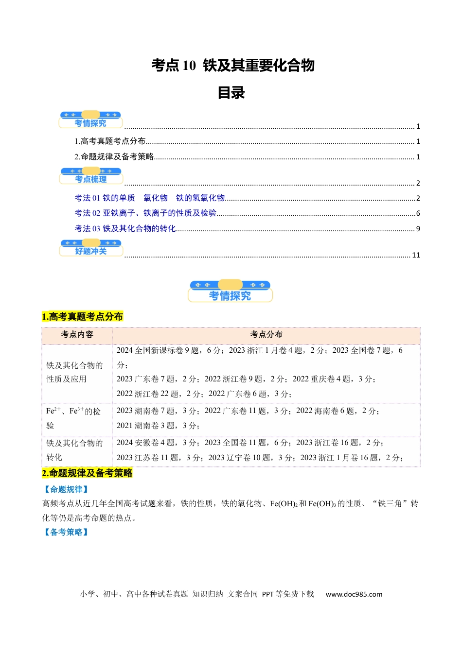 高中化学核心考点精讲精练10  铁及其重要化合物-（原卷版）.docx