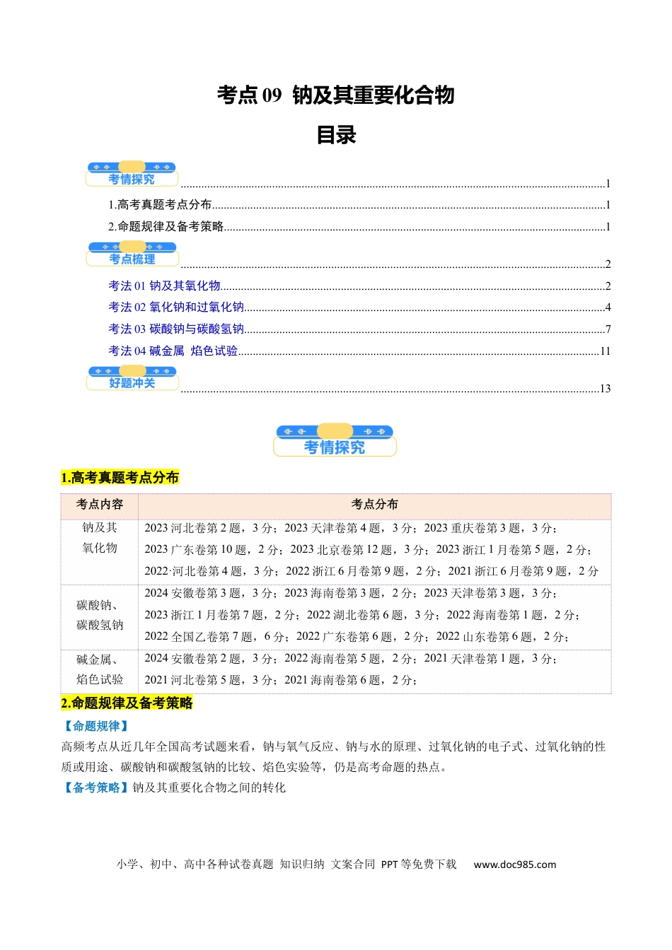 高中化学核心考点精讲精练09  钠及其重要化合物-（原卷版）.docx