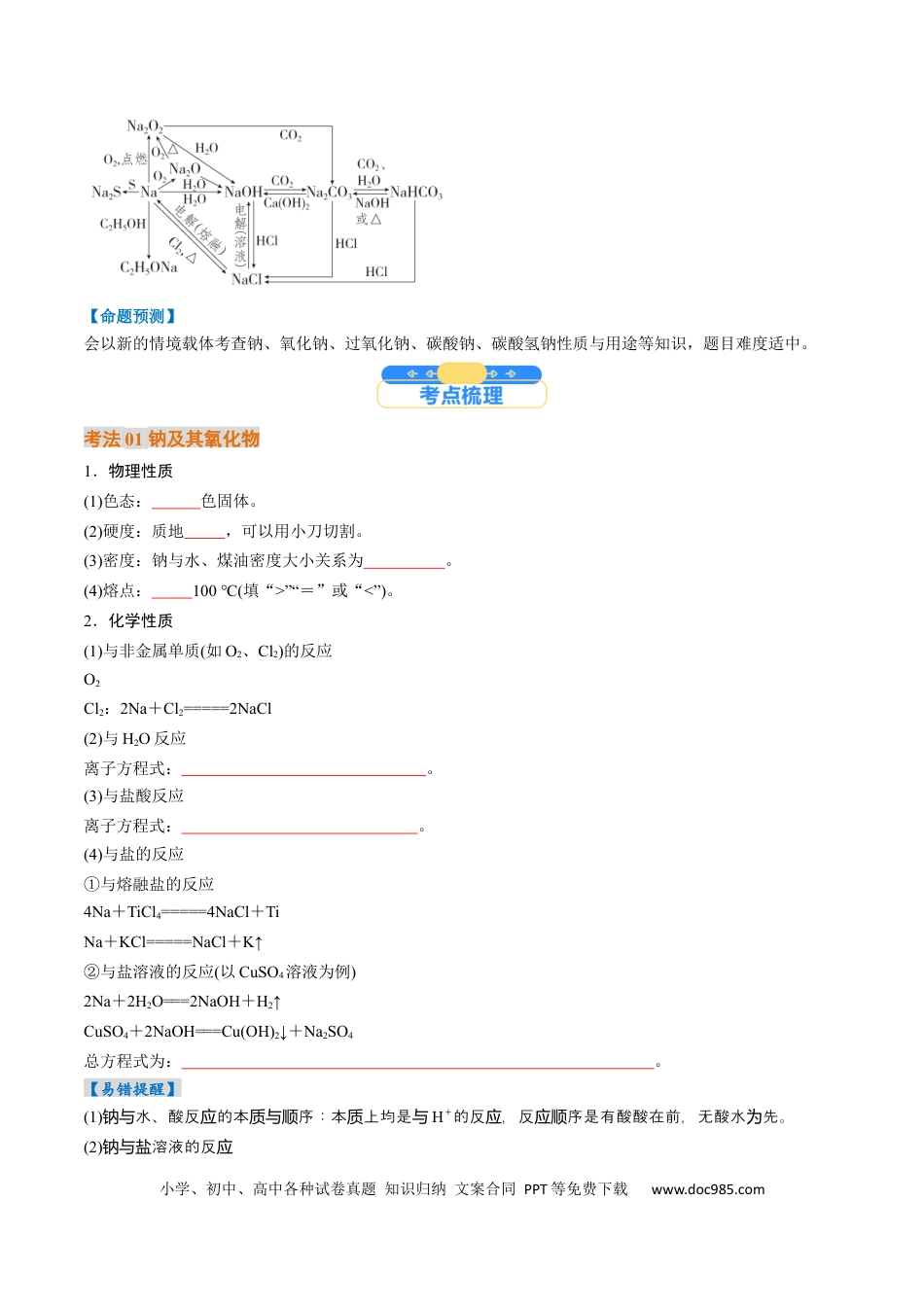 高中化学核心考点精讲精练09  钠及其重要化合物-（原卷版）.docx