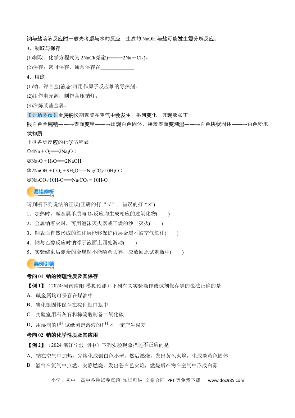 高中化学核心考点精讲精练09  钠及其重要化合物-（原卷版）.docx