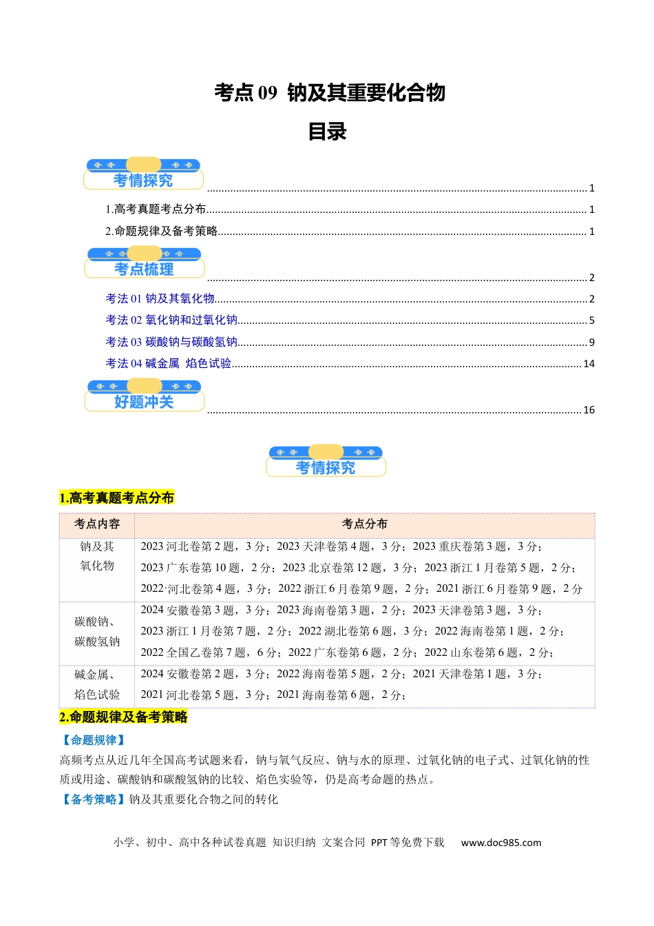 高中化学核心考点精讲精练09  钠及其重要化合物-（解析版）.docx