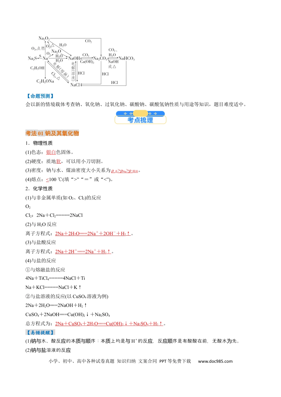 高中化学核心考点精讲精练09  钠及其重要化合物-（解析版）.docx