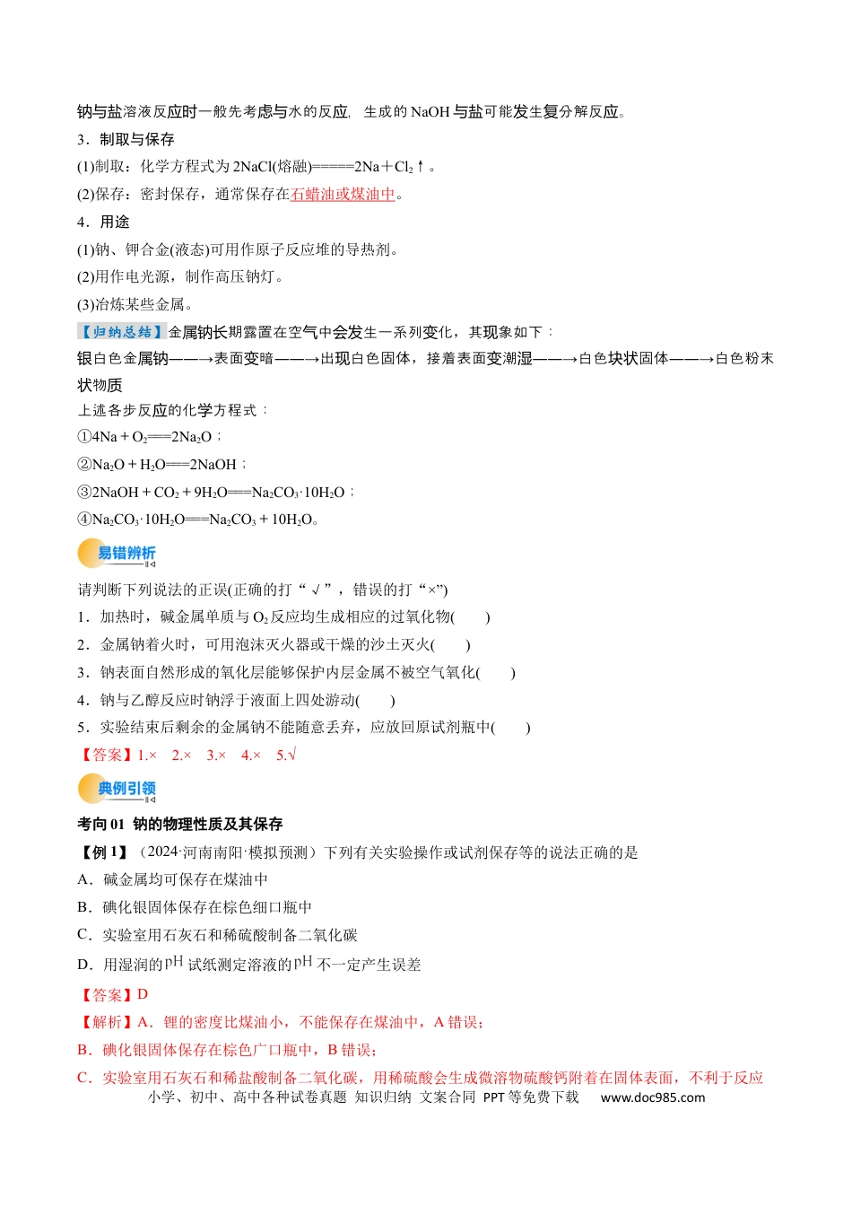 高中化学核心考点精讲精练09  钠及其重要化合物-（解析版）.docx