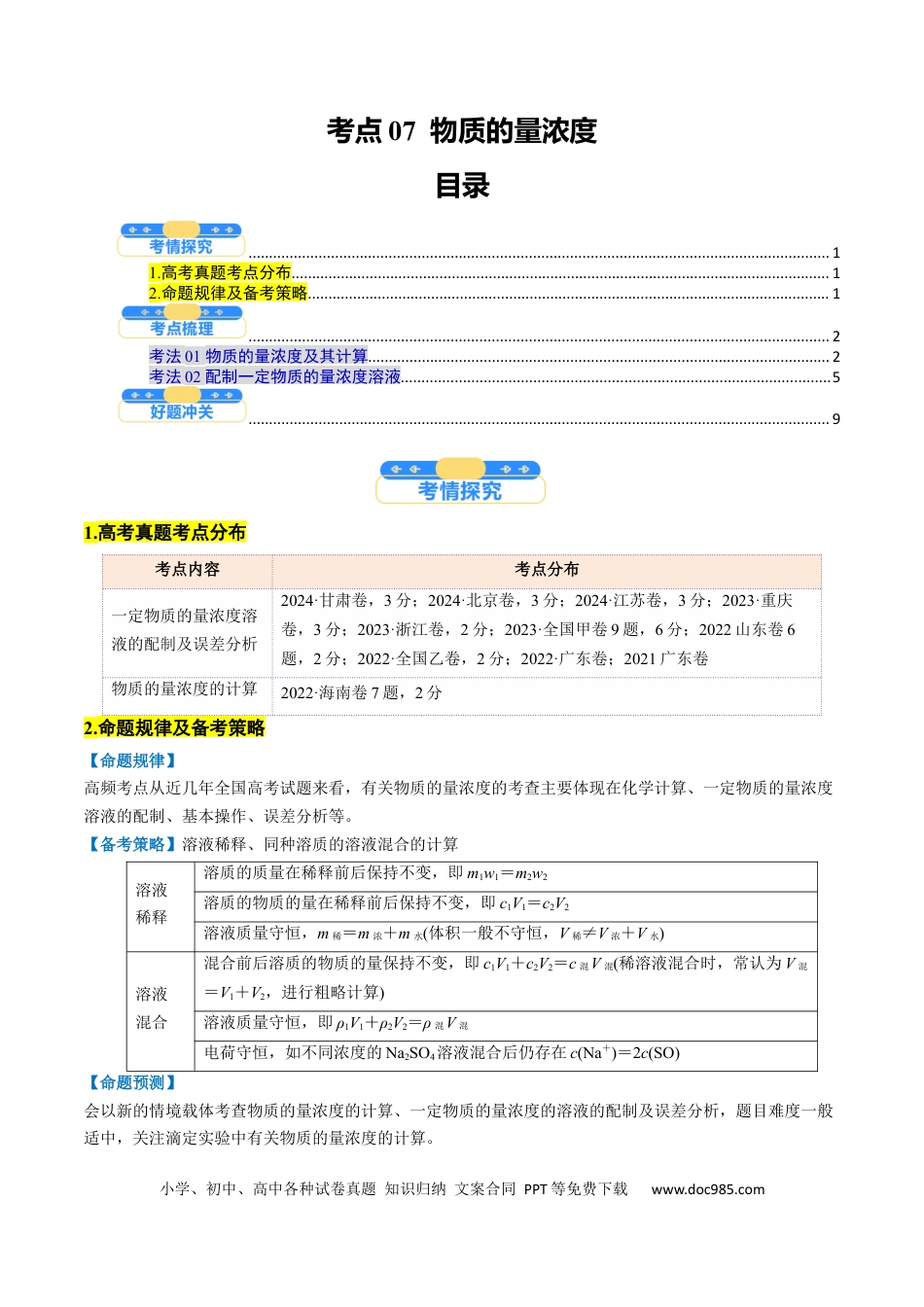 高中化学核心考点精讲精练07  物质的量浓度-（原卷版）.docx
