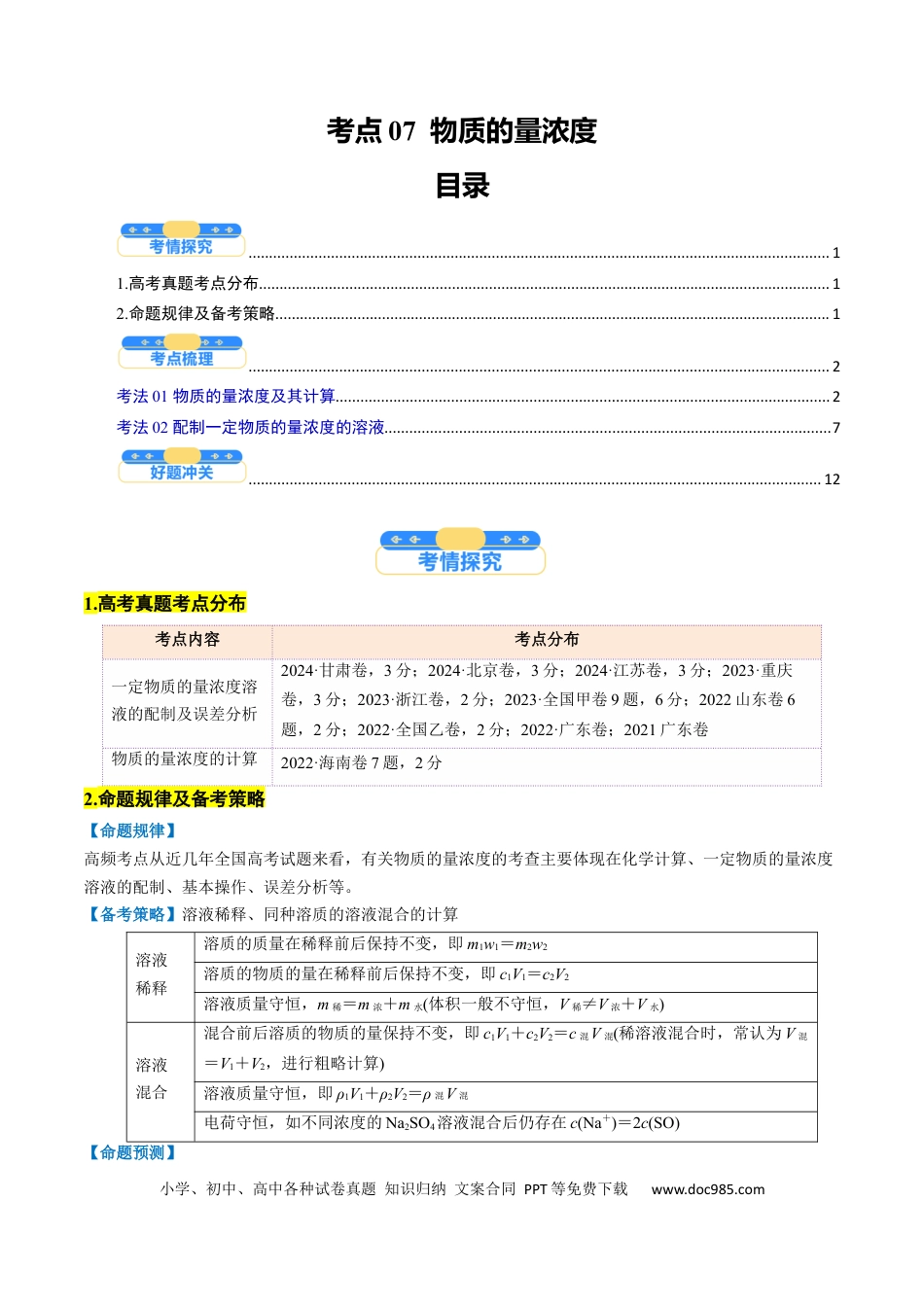高中化学核心考点精讲精练07  物质的量浓度-（解析版）.docx