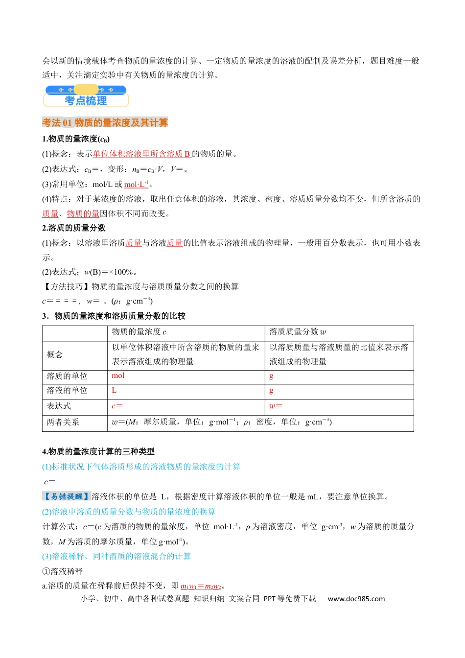 高中化学核心考点精讲精练07  物质的量浓度-（解析版）.docx