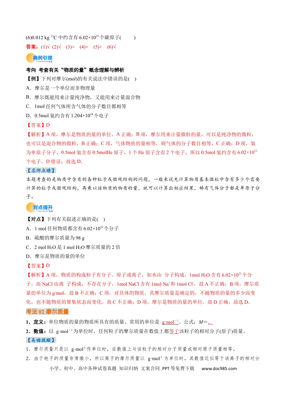 高中化学核心考点精讲精练06 物质的量 气体摩尔体积（解析版）.docx