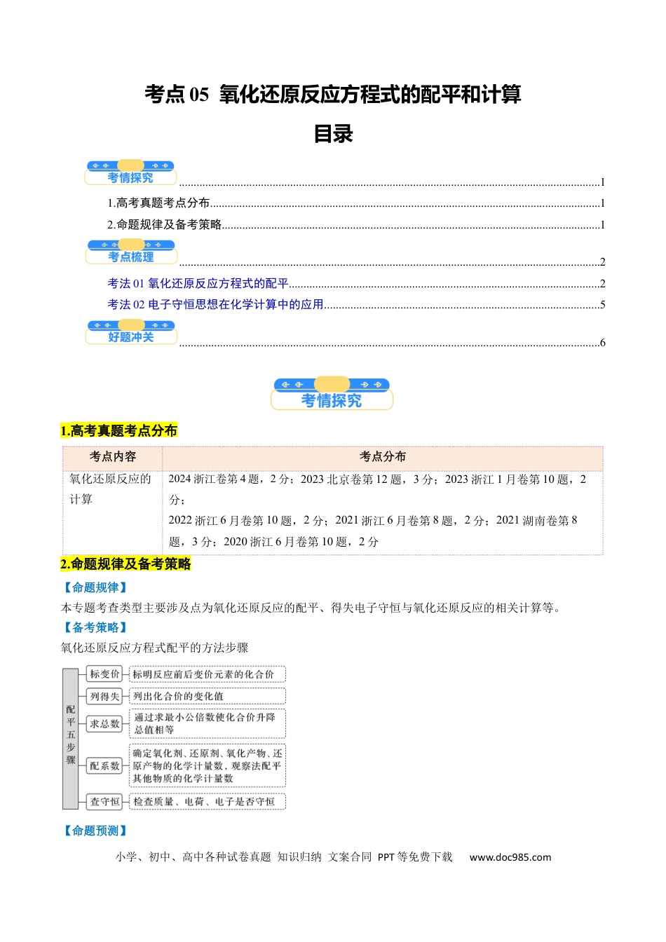 高中化学核心考点精讲精练05  氧化还原反应方程式的配平和计算-（原卷版）.docx