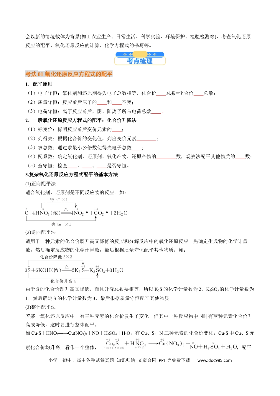 高中化学核心考点精讲精练05  氧化还原反应方程式的配平和计算-（原卷版）.docx