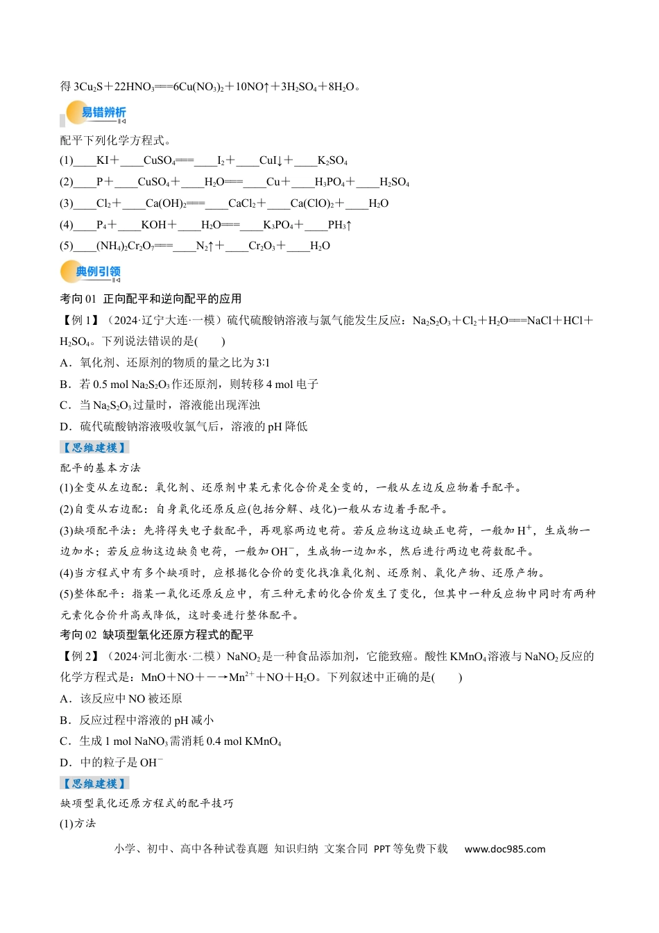 高中化学核心考点精讲精练05  氧化还原反应方程式的配平和计算-（原卷版）.docx