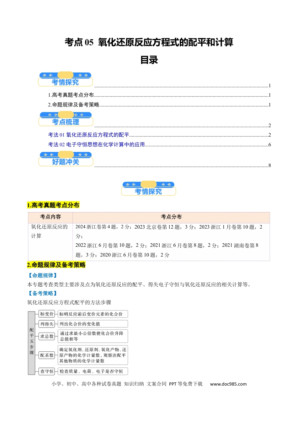 高中化学核心考点精讲精练05  氧化还原反应方程式的配平和计算-（解析版）.docx