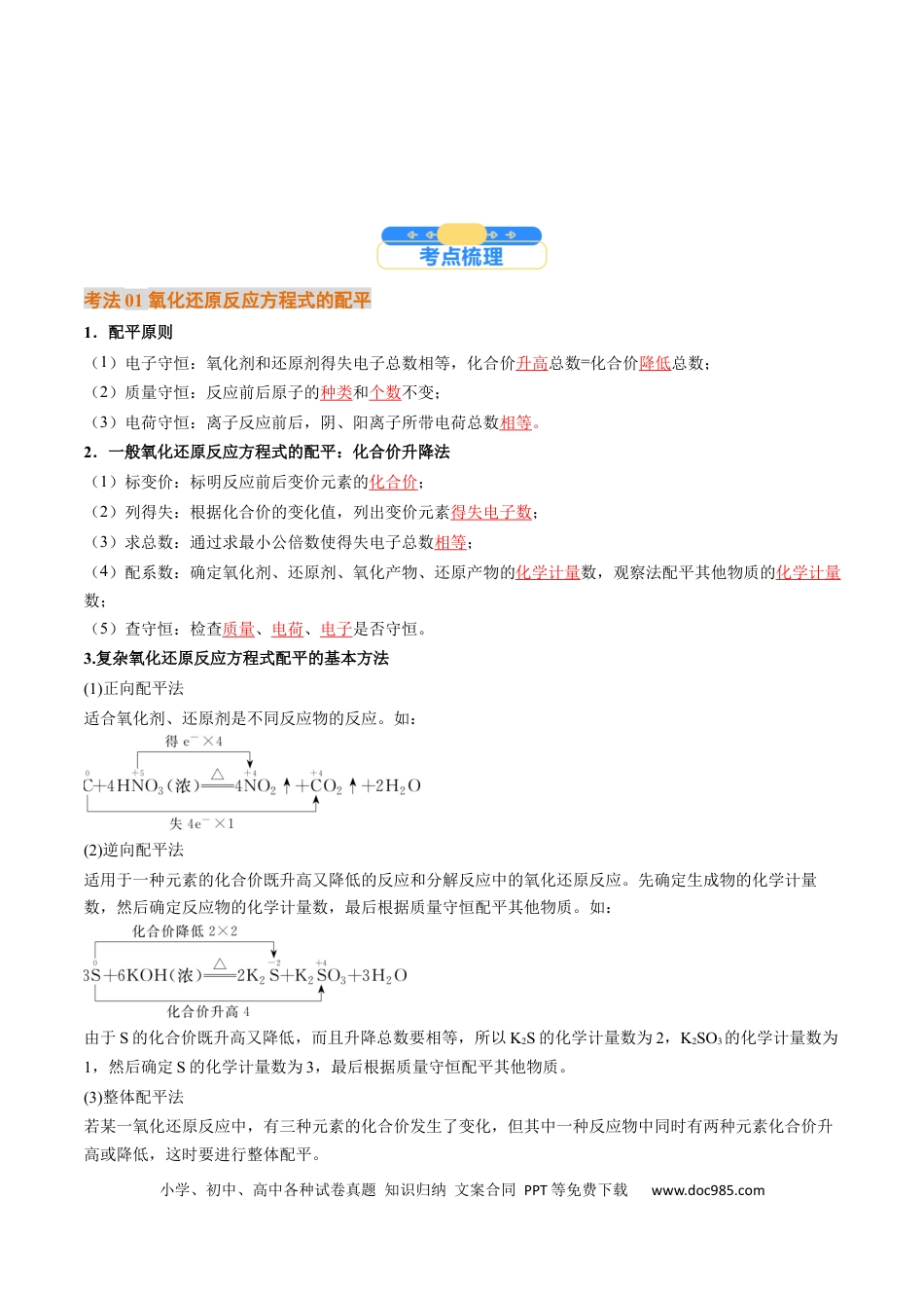 高中化学核心考点精讲精练05  氧化还原反应方程式的配平和计算-（解析版）.docx