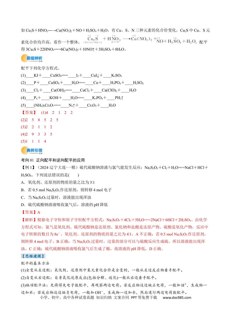 高中化学核心考点精讲精练05  氧化还原反应方程式的配平和计算-（解析版）.docx