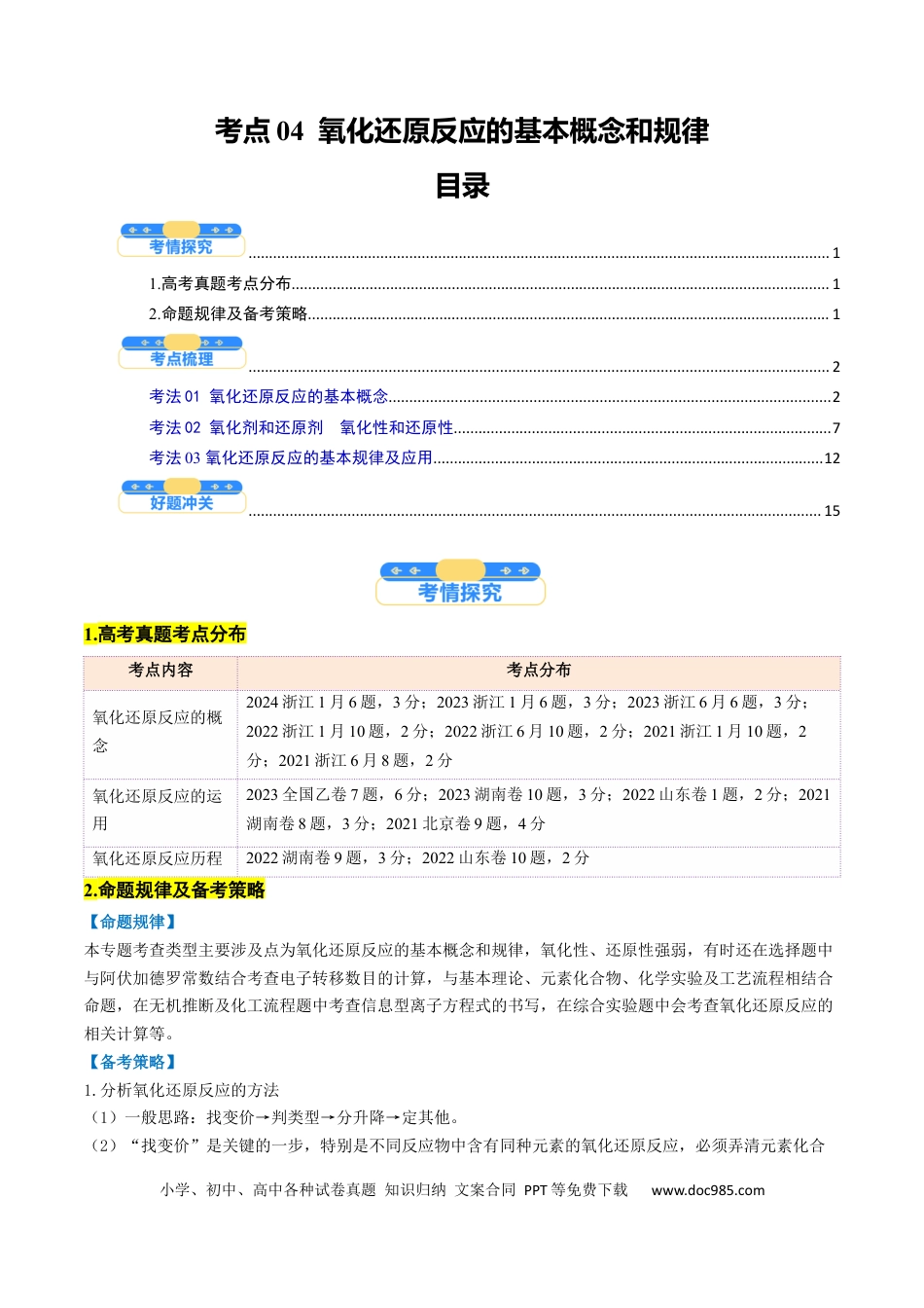 高中化学核心考点精讲精练04  氧化还原反应的基本概念和规律-（解析版）.docx