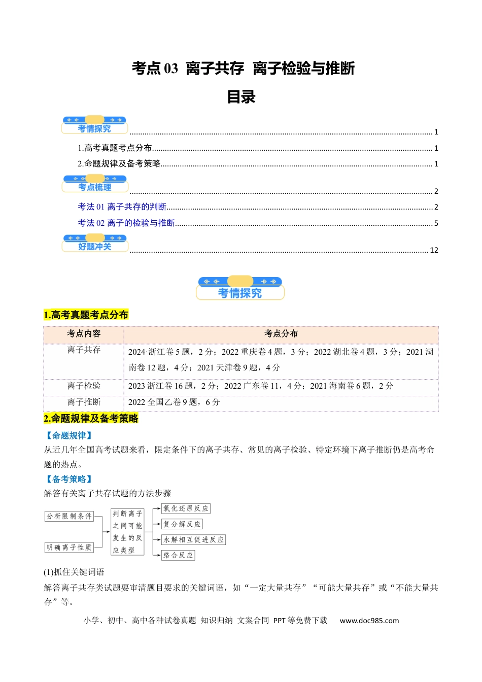 高中化学核心考点精讲精练03  离子共存  离子检验与推断-（原卷版）.docx