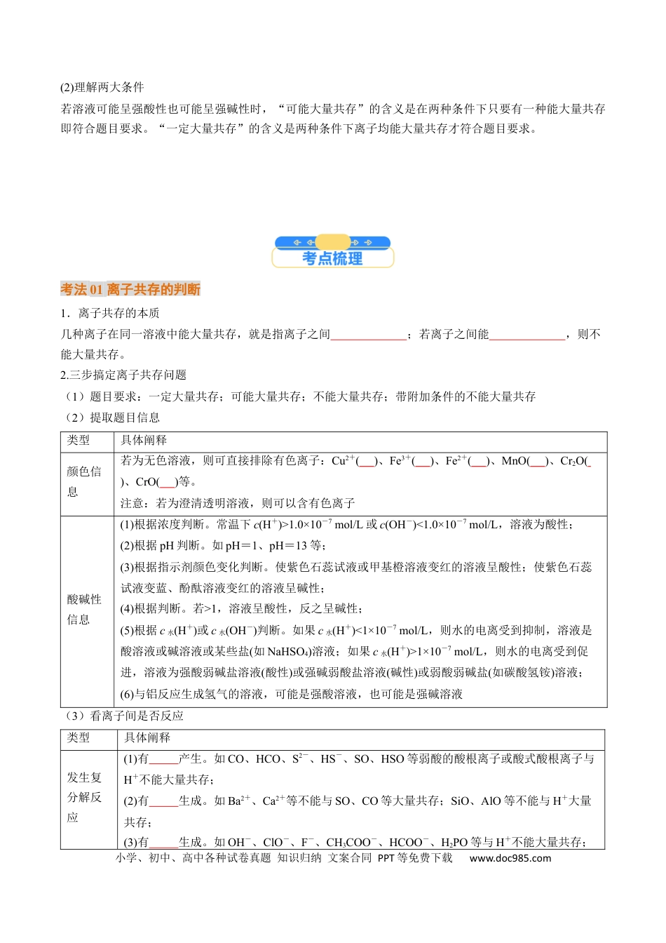 高中化学核心考点精讲精练03  离子共存  离子检验与推断-（原卷版）.docx
