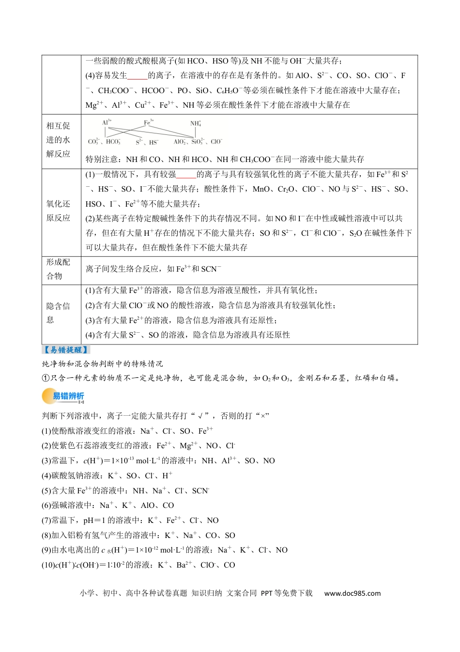高中化学核心考点精讲精练03  离子共存  离子检验与推断-（原卷版）.docx