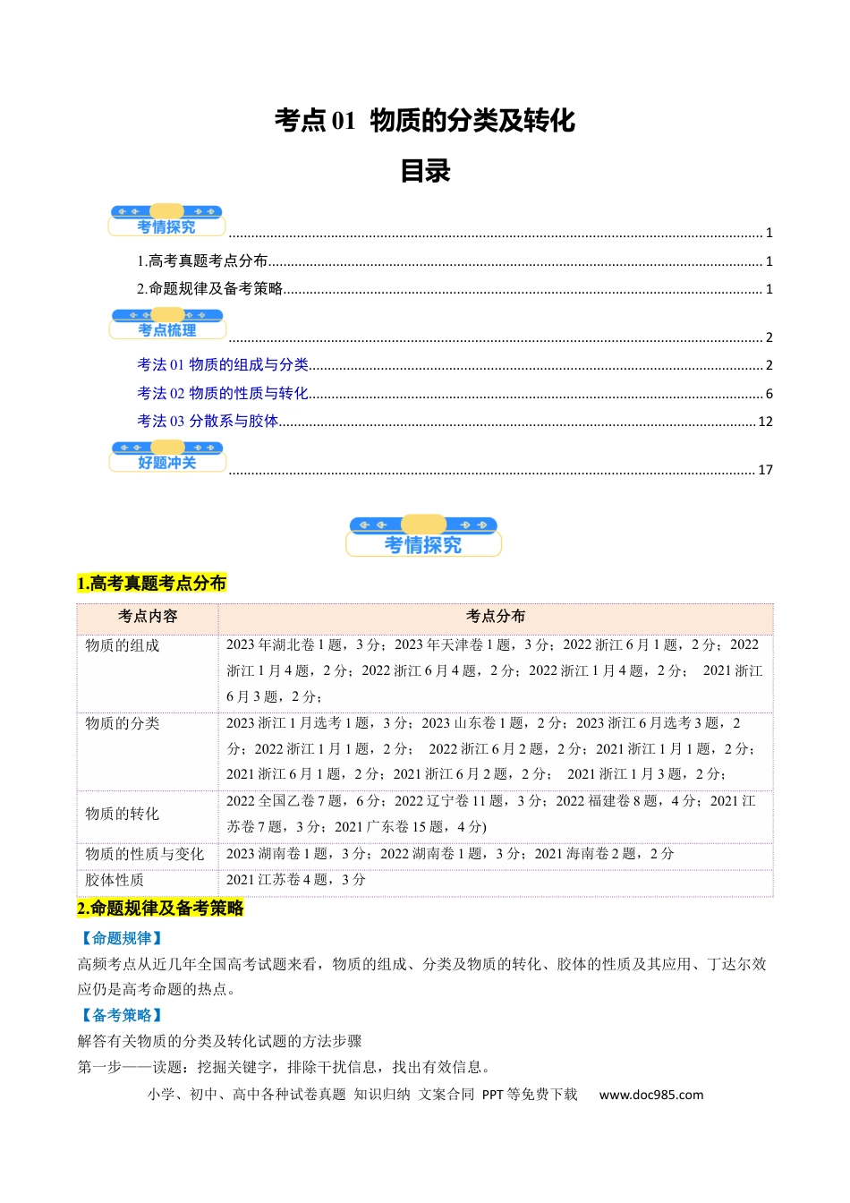 高中化学核心考点精讲精练01  物质的分类及转化-（解析版）.docx