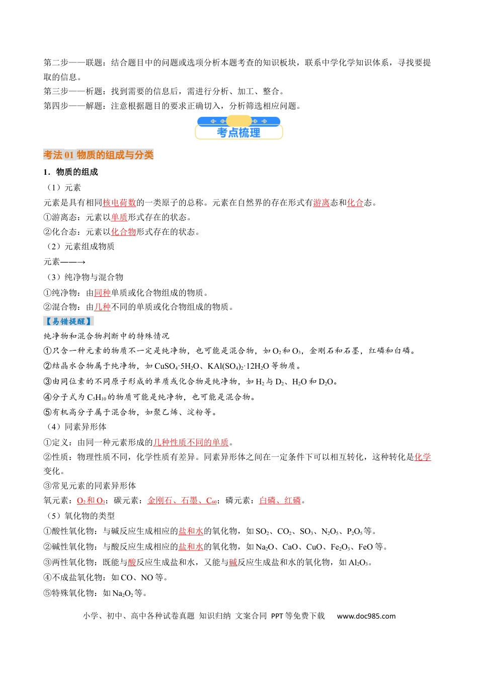 高中化学核心考点精讲精练01  物质的分类及转化-（解析版）.docx
