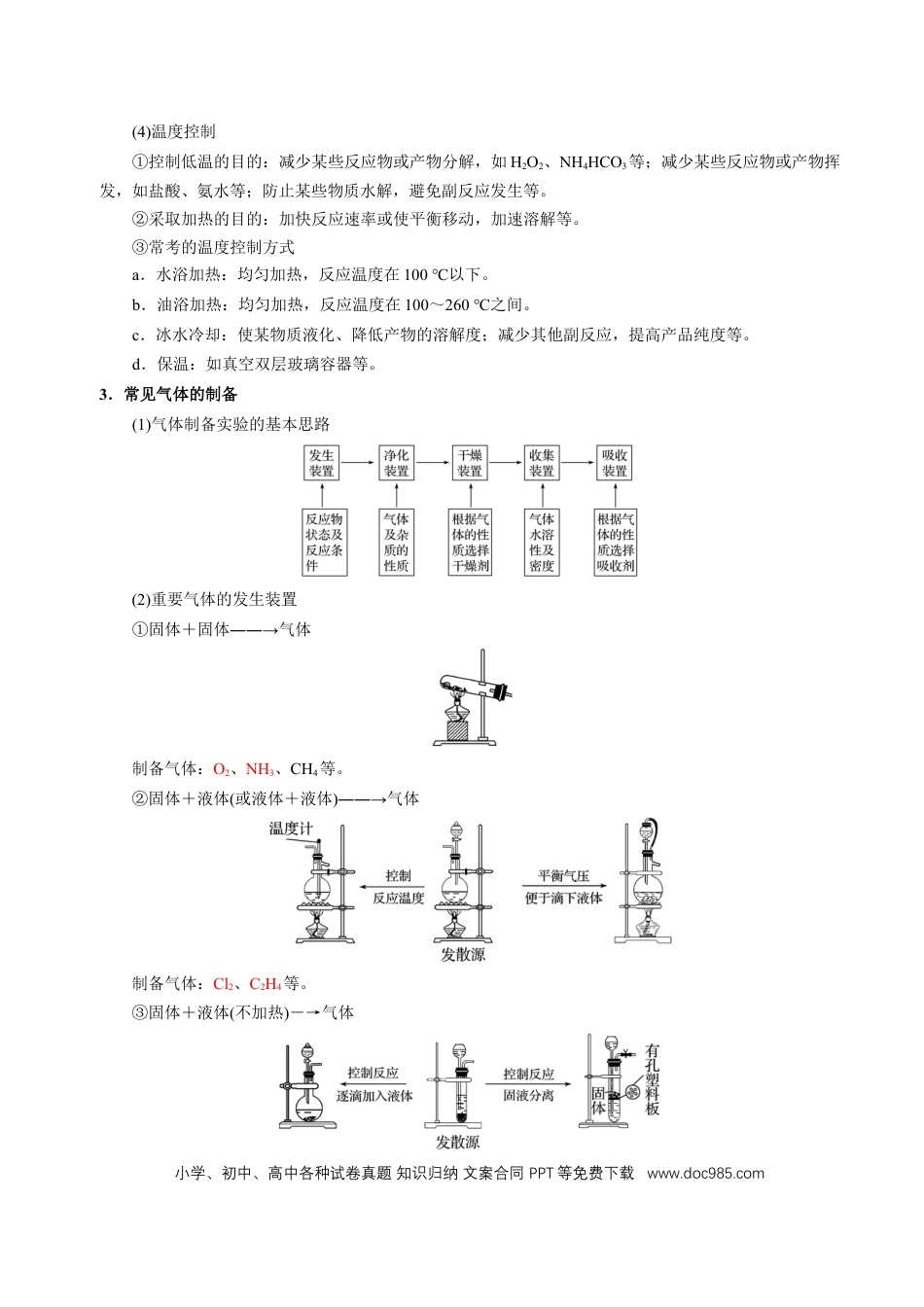 高中化学知识清单32 常见物质的制备-（解析版）.docx