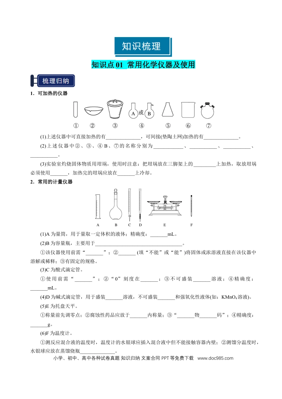 高中化学知识清单30 化学实验的常用仪器和基本操作-（原卷版）.docx