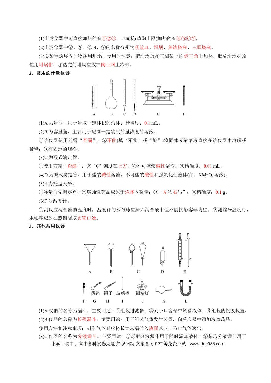 高中化学知识清单30 化学实验的常用仪器和基本操作-（解析版）.docx