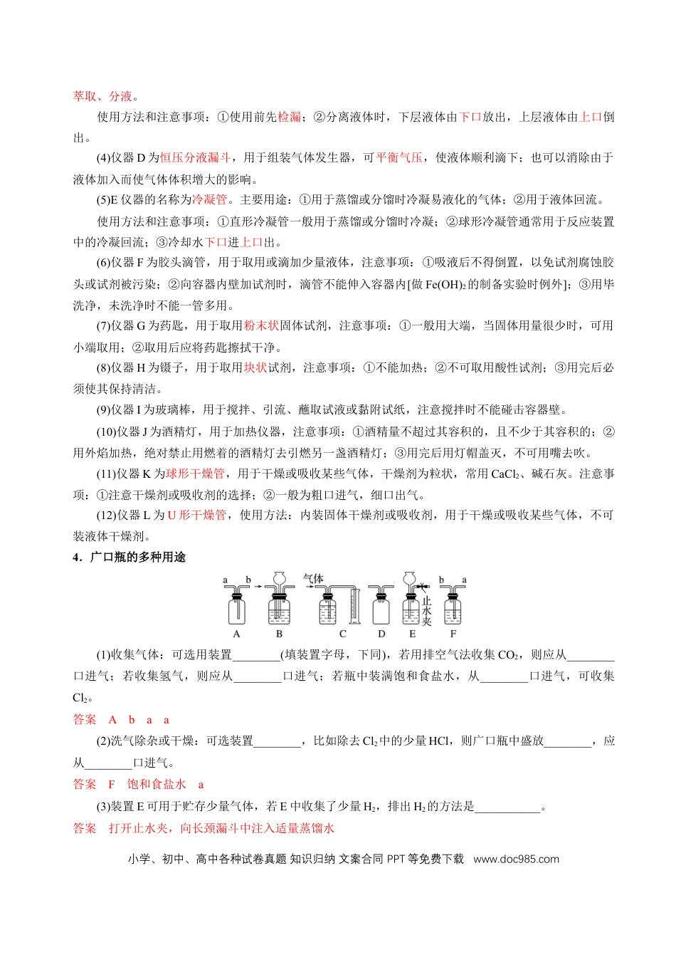 高中化学知识清单30 化学实验的常用仪器和基本操作-（解析版）.docx