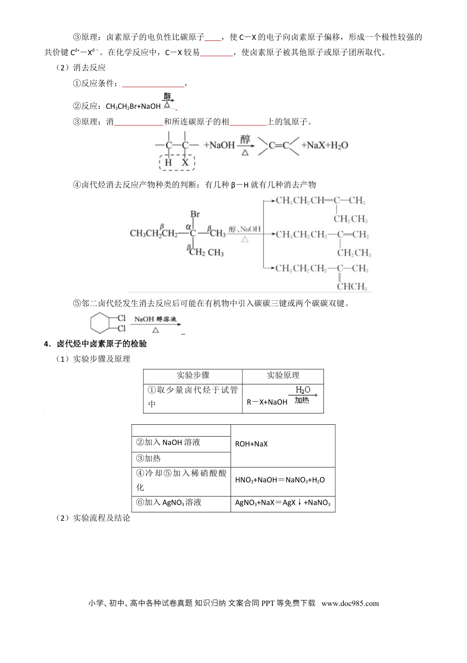 高中化学知识清单27 烃的衍生物-（原卷版）.docx