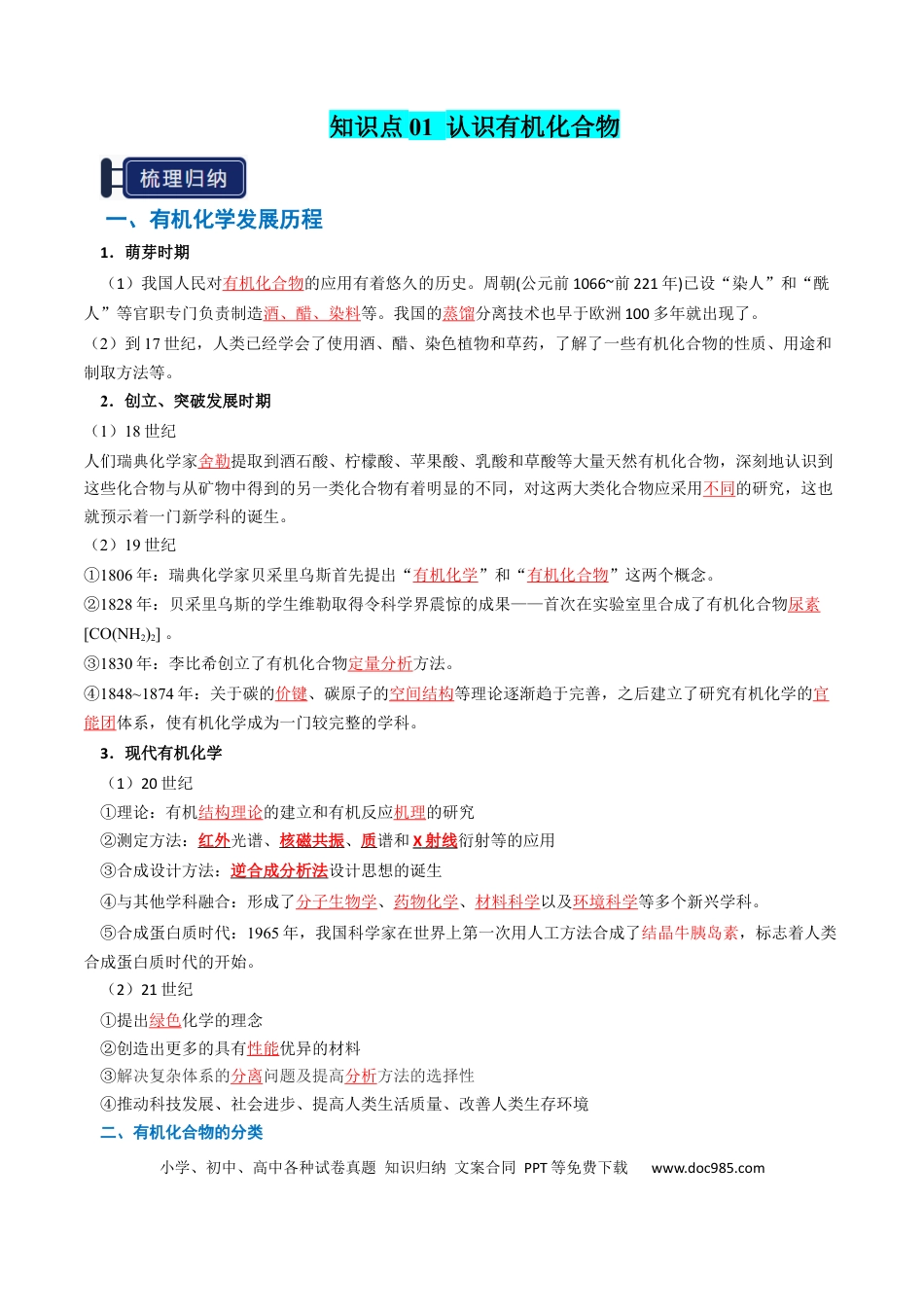 高中化学知识清单25有机化合物的结构特点与研究方法（解析版）.docx