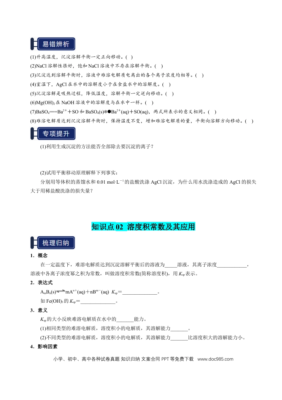 高中化学知识清单24 沉淀溶解平衡-（原卷版）.docx