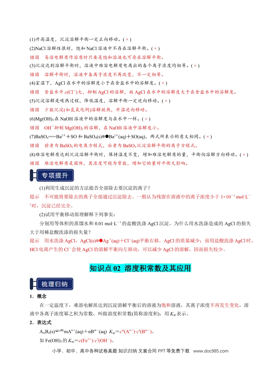 高中化学知识清单24 沉淀溶解平衡-（解析版）.docx