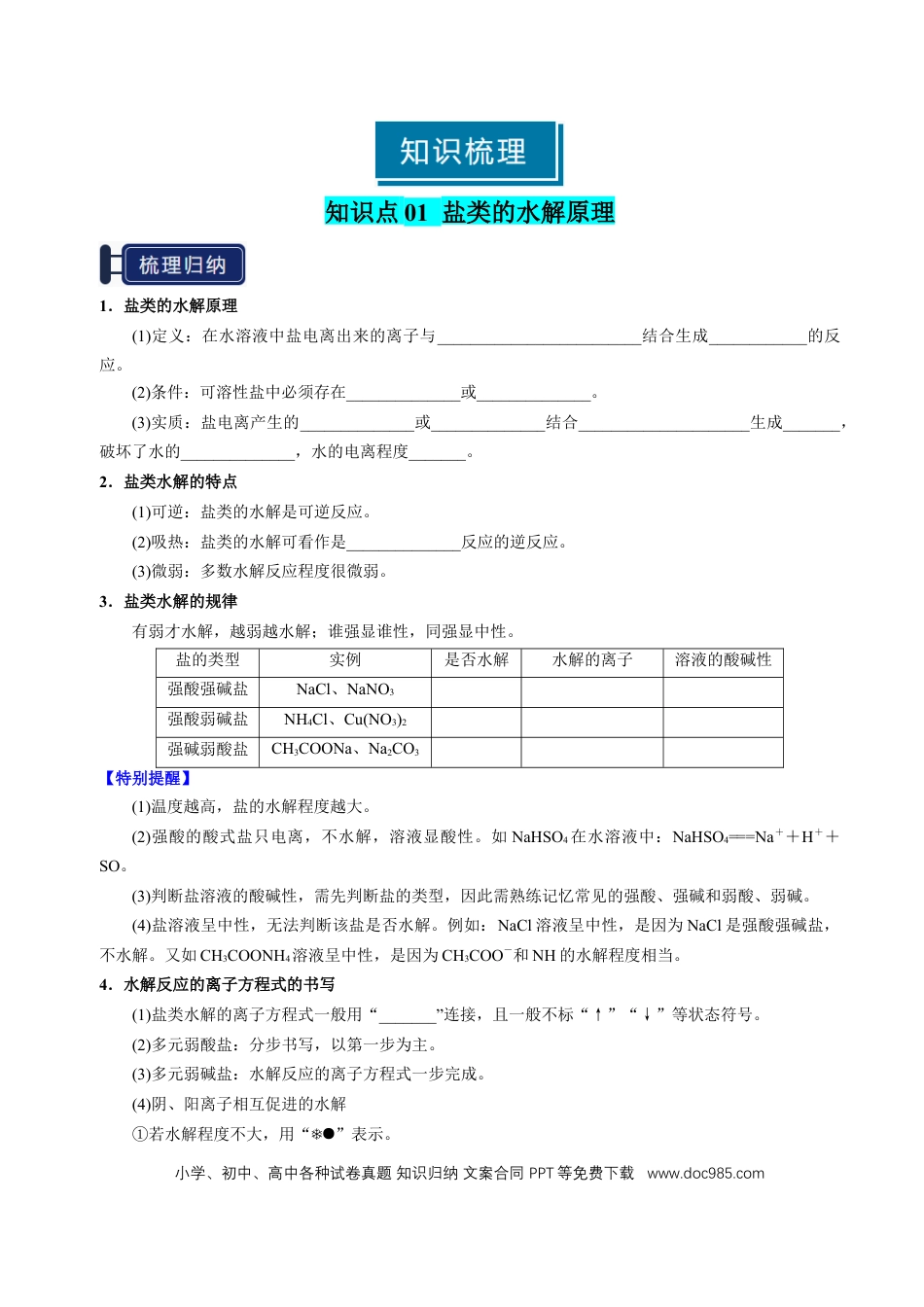 高中化学知识清单23 盐类的水解-（原卷版）.docx