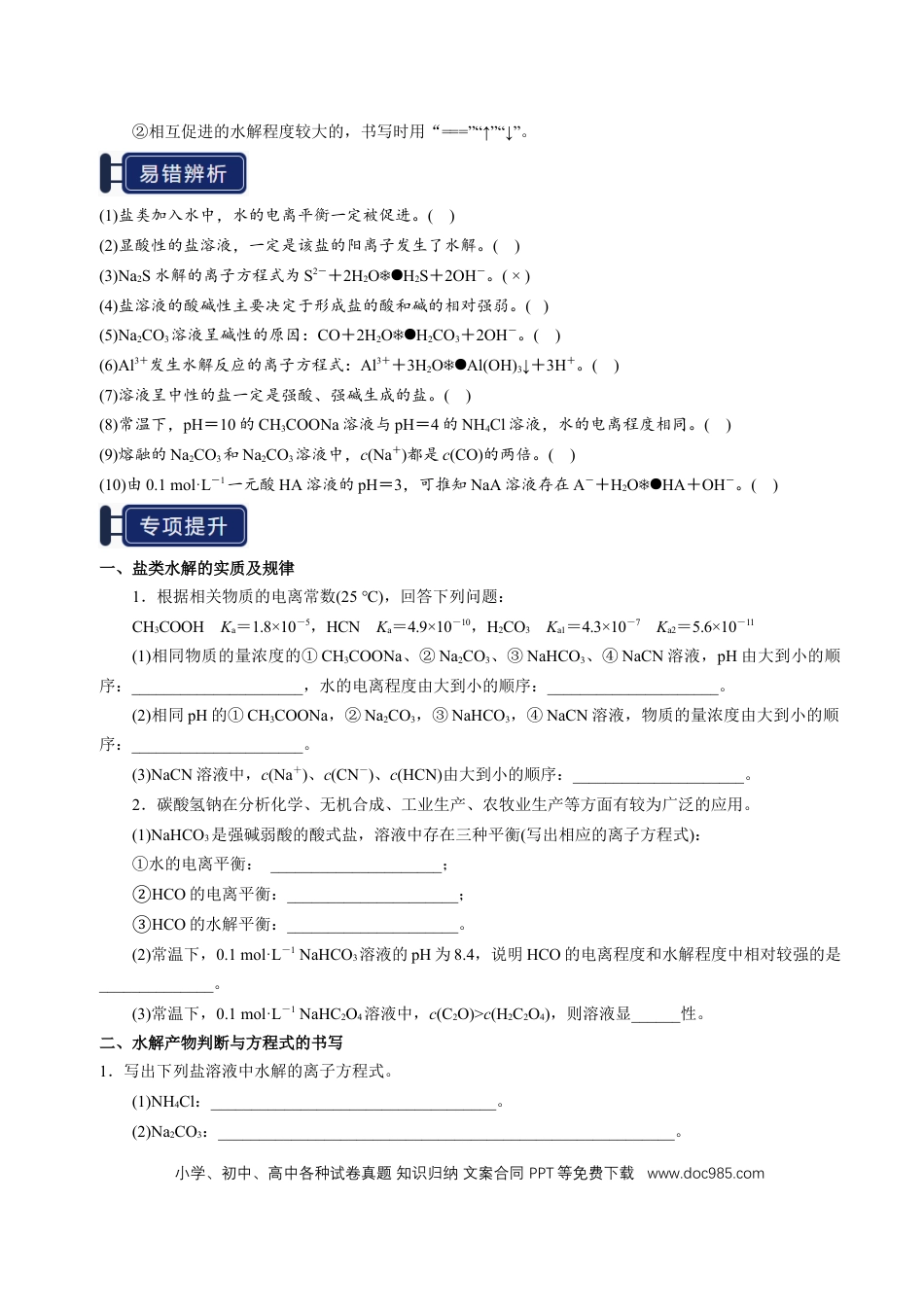 高中化学知识清单23 盐类的水解-（原卷版）.docx