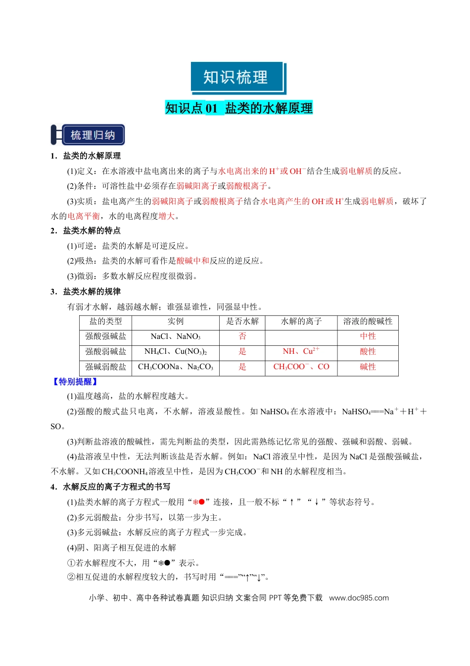 高中化学知识清单23 盐类的水解-（解析版）.docx