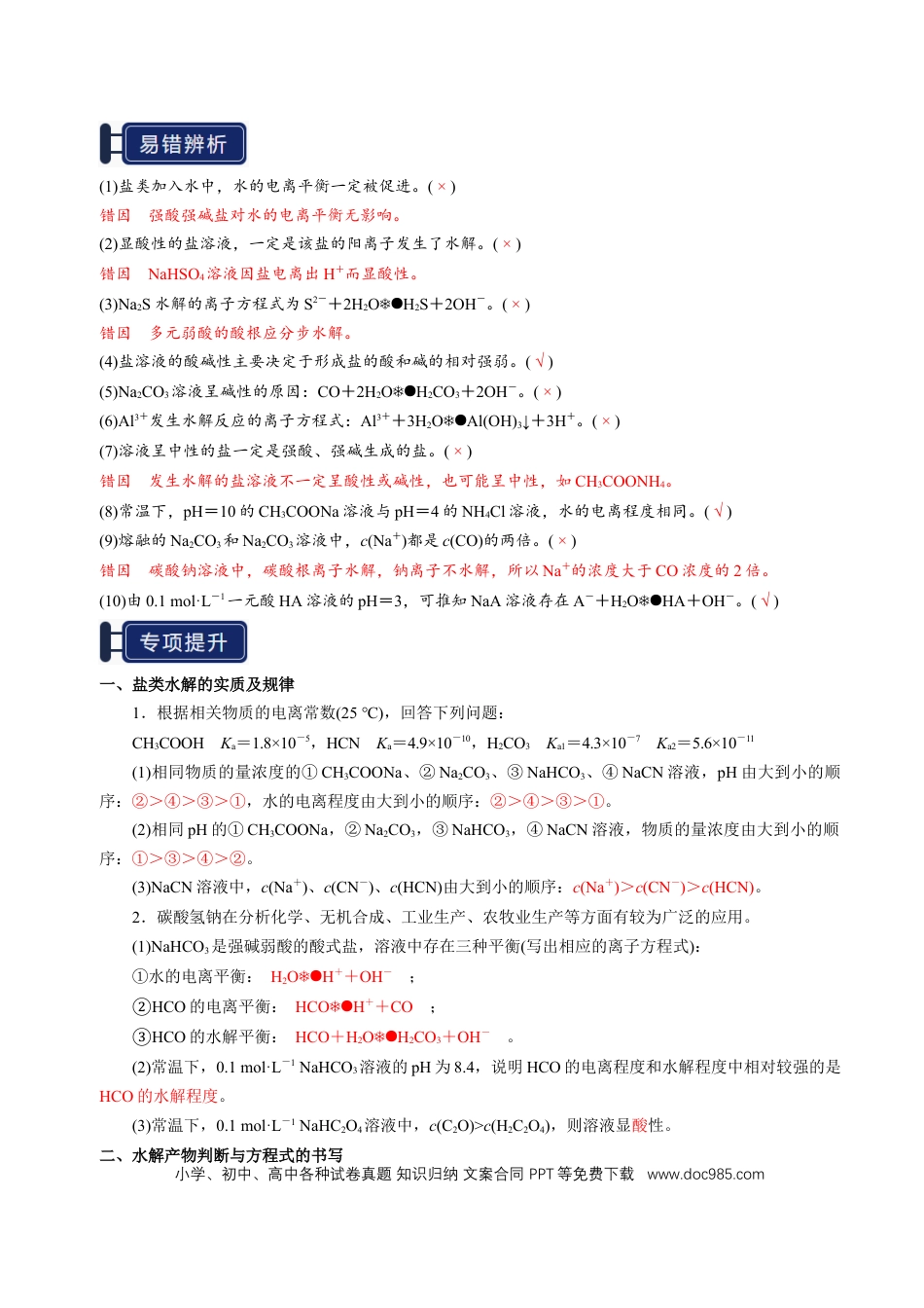 高中化学知识清单23 盐类的水解-（解析版）.docx