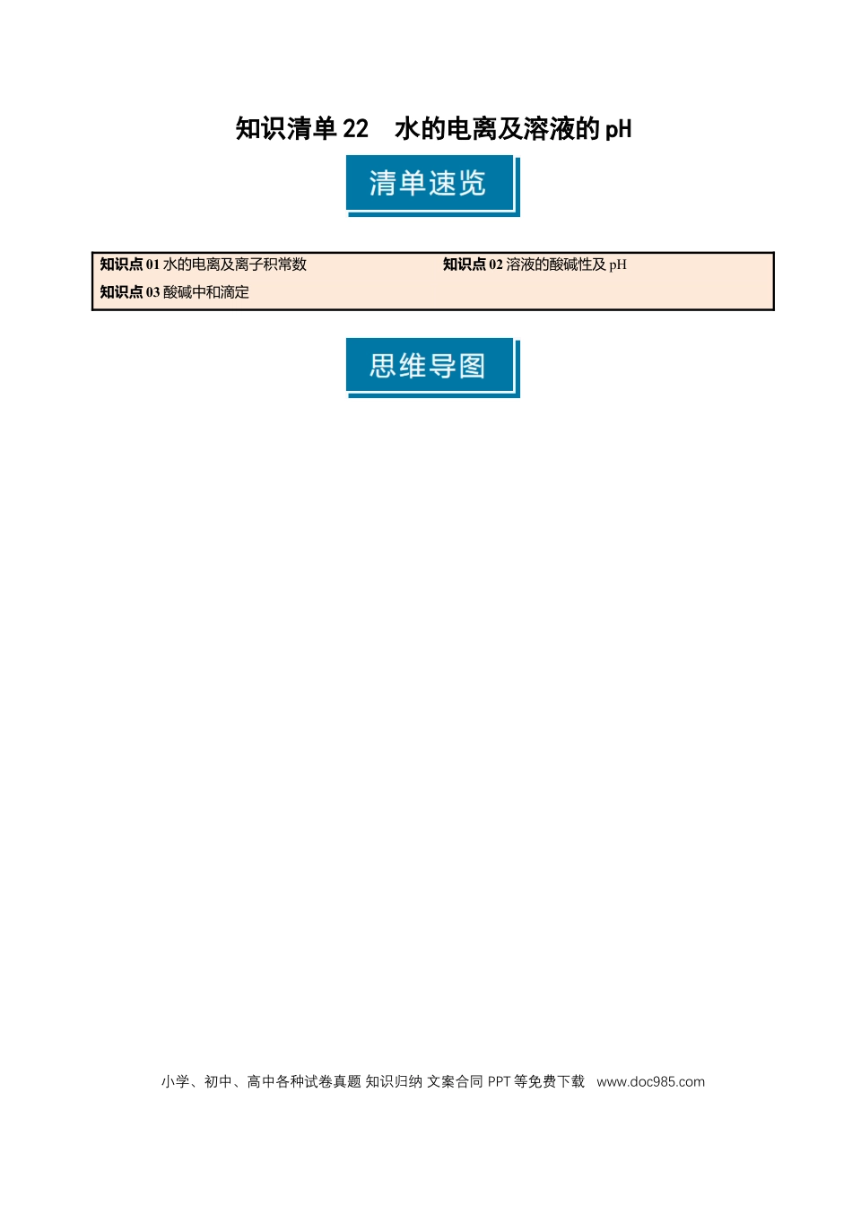 高中化学知识清单22 水的电离及溶液的pH-（原卷版）.docx