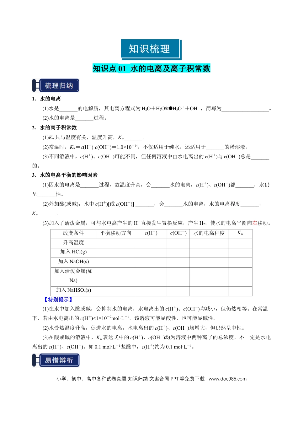 高中化学知识清单22 水的电离及溶液的pH-（原卷版）.docx