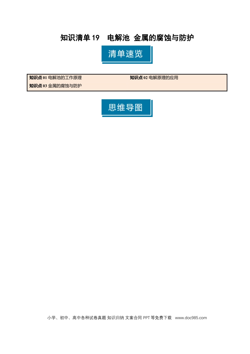 高中化学知识清单19 电解池 金属的腐蚀与防护-（原卷版）.docx