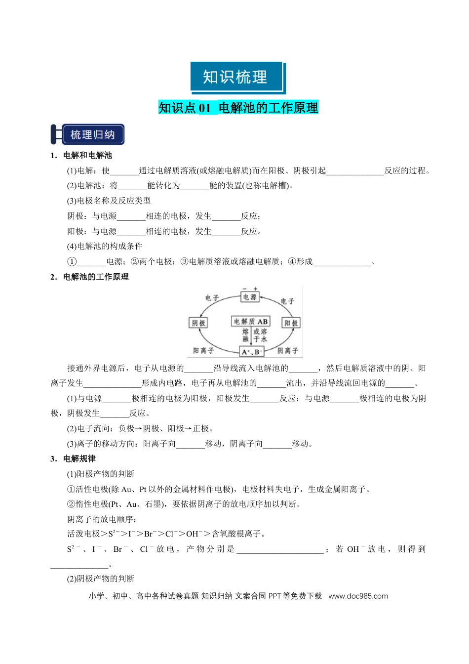 高中化学知识清单19 电解池 金属的腐蚀与防护-（原卷版）.docx