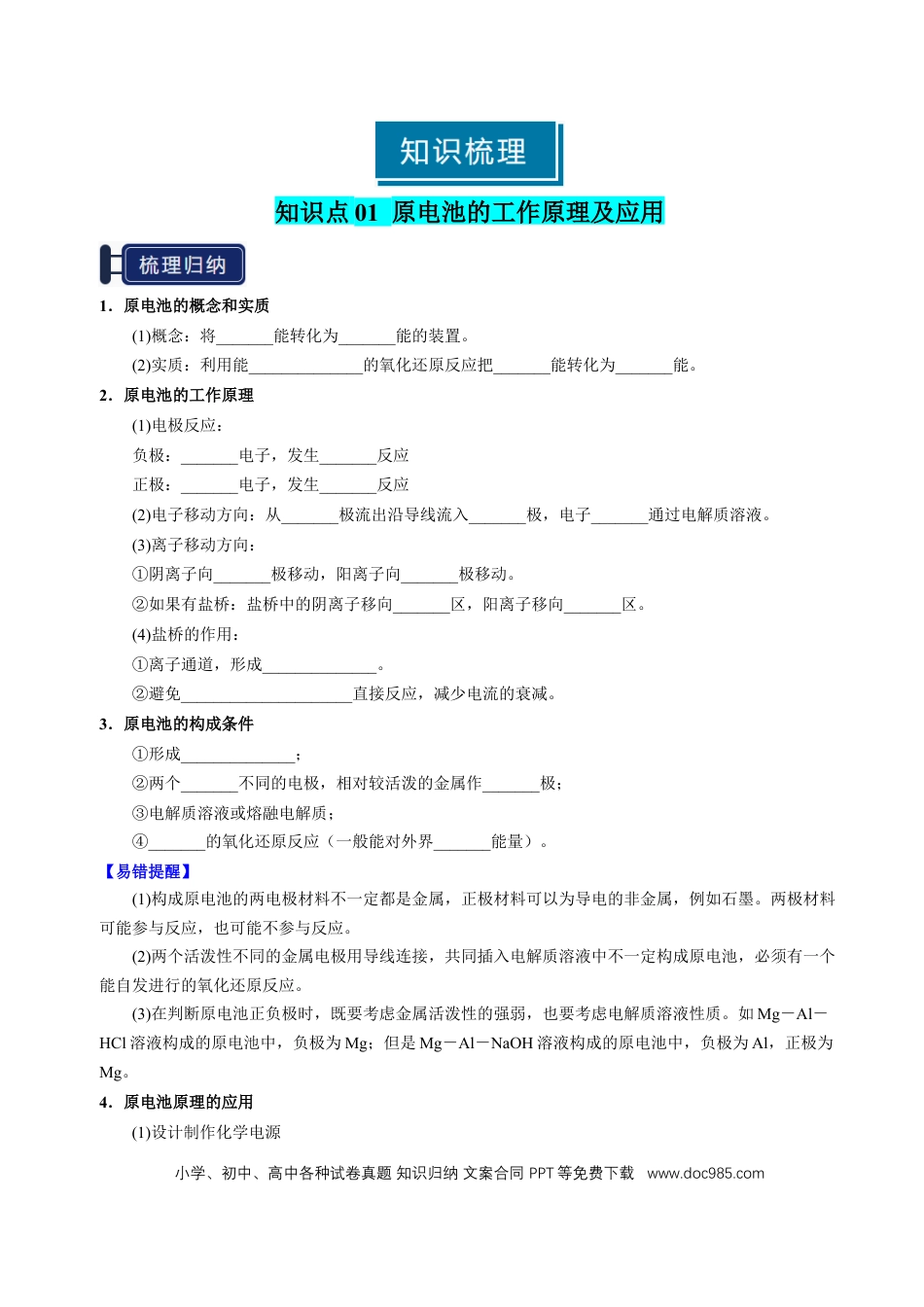 高中化学知识清单18 原电池 化学电源-（原卷版）.docx