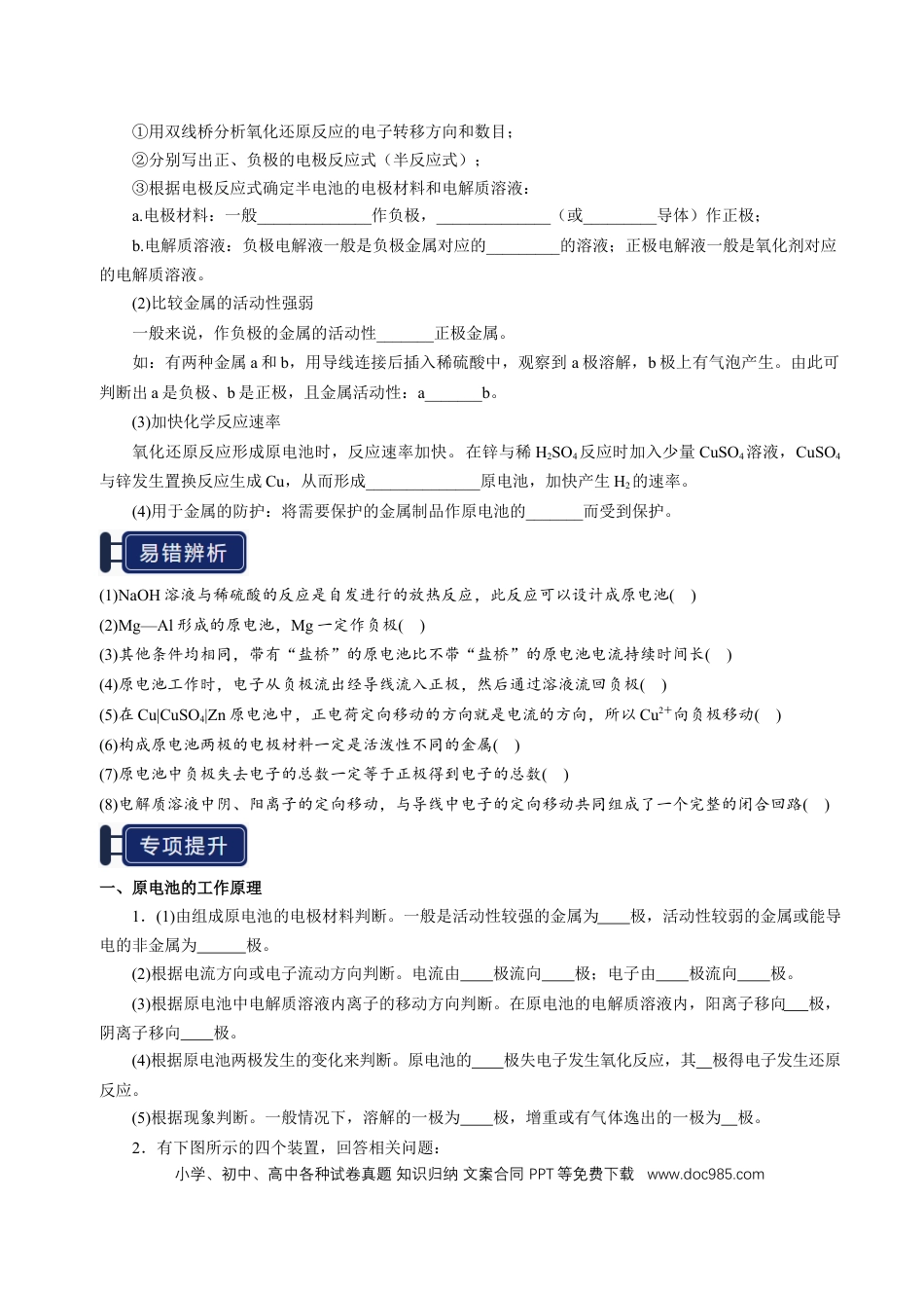 高中化学知识清单18 原电池 化学电源-（原卷版）.docx