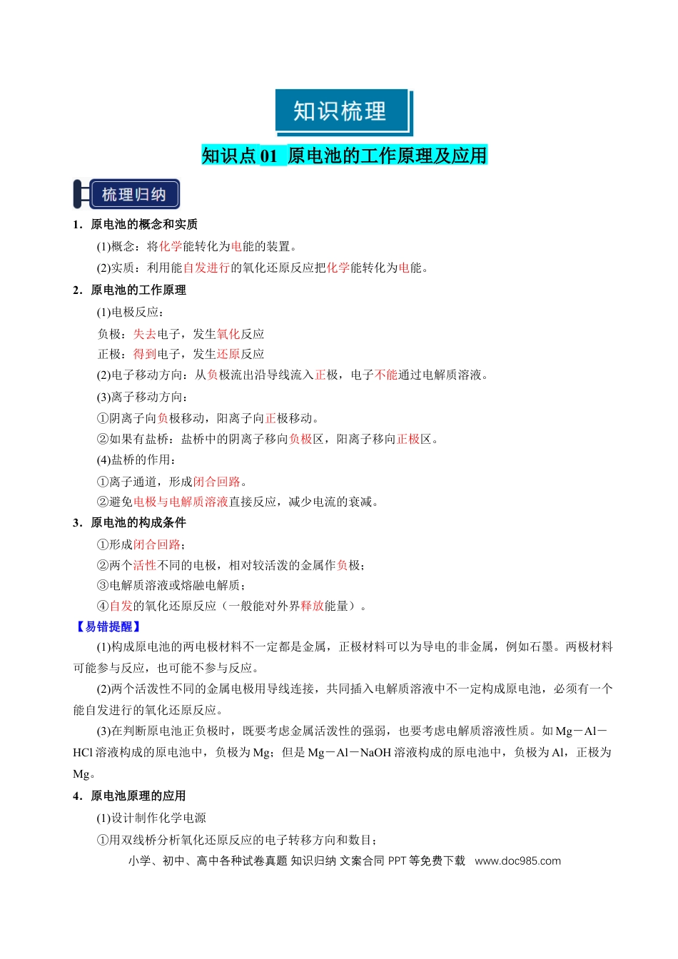高中化学知识清单18 原电池 化学电源-（解析版）.docx