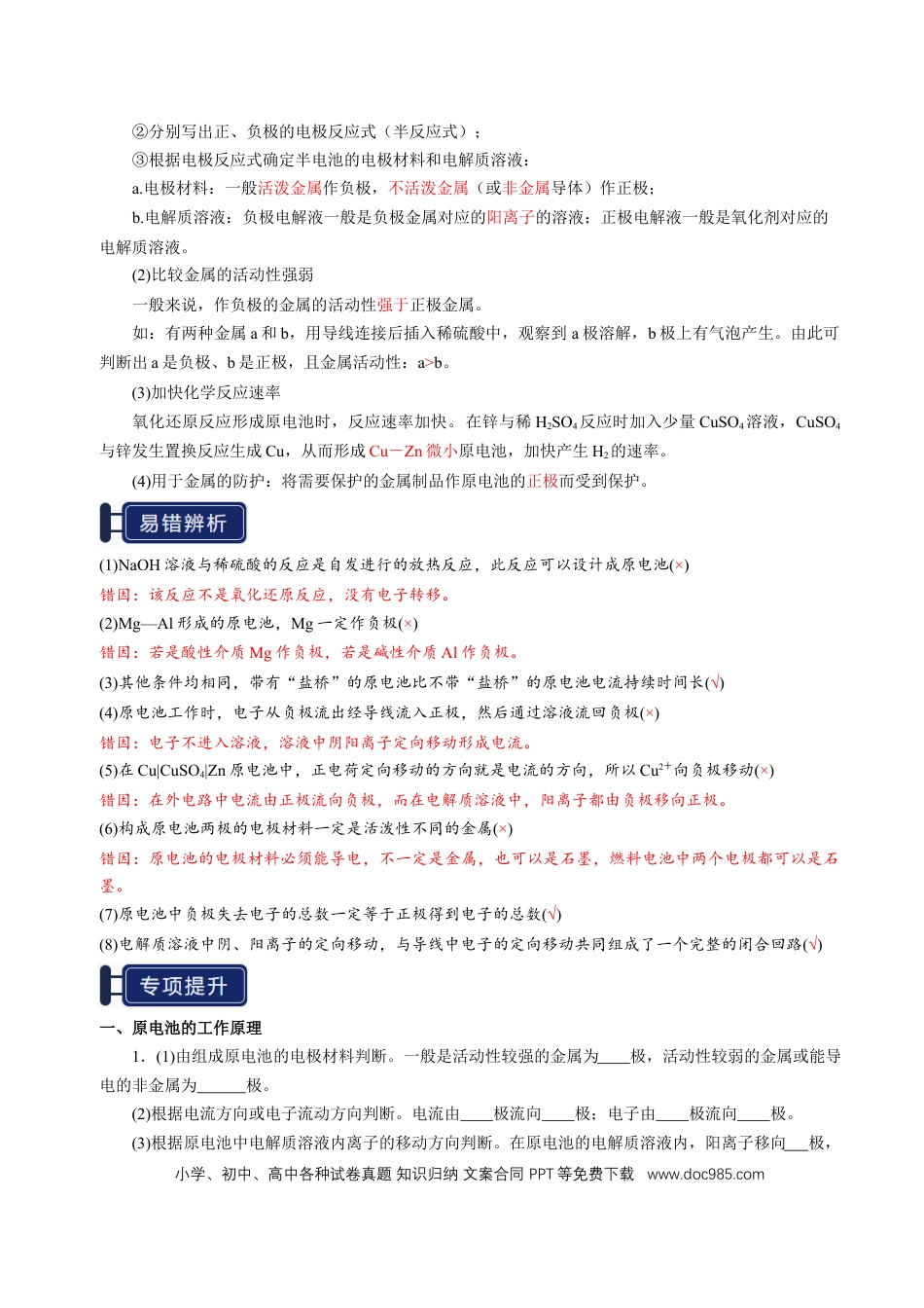 高中化学知识清单18 原电池 化学电源-（解析版）.docx