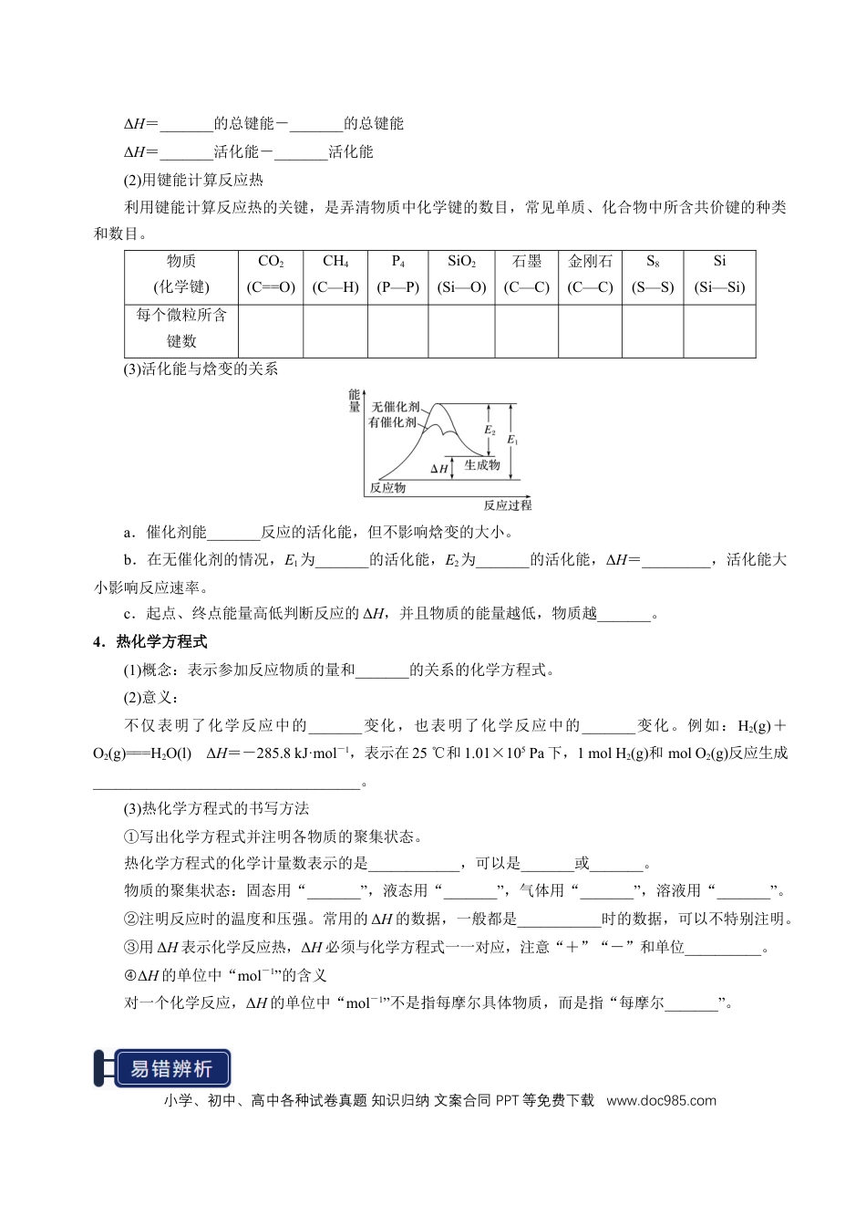 高中化学知识清单17 化学反应的热效应-（原卷版）.docx