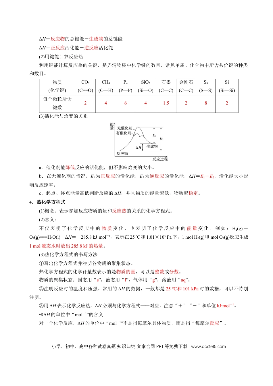 高中化学知识清单17 化学反应的热效应-（解析版）.docx
