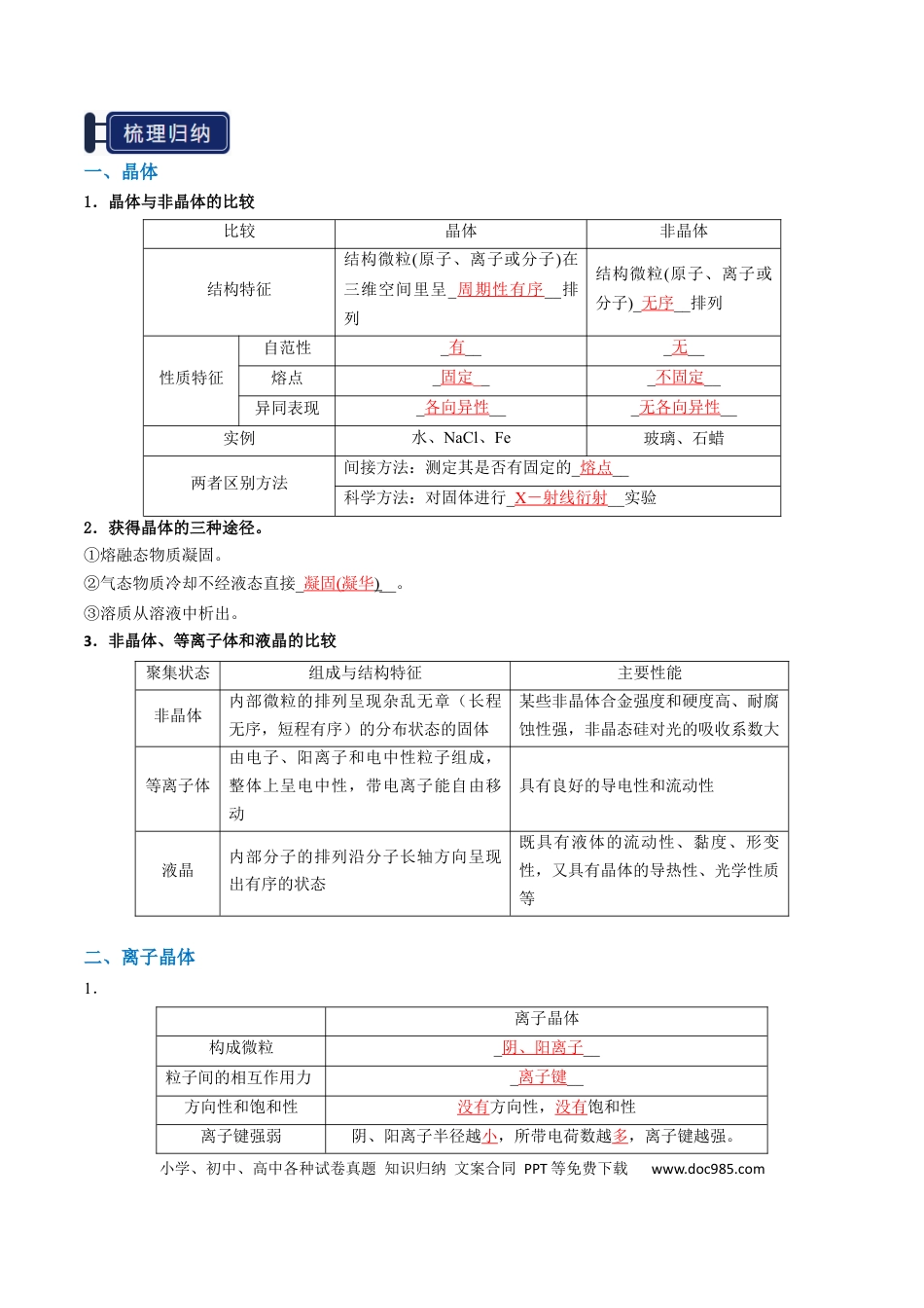高中化学知识清单16 晶体结构与性质（解析版）.docx