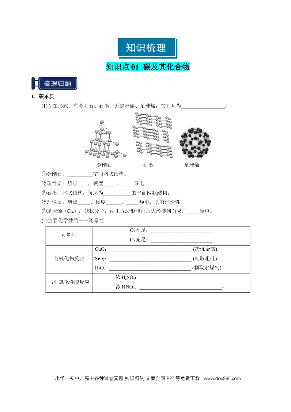 高中化学知识清单12 碳、硅及无机非金属材料-（原卷版）.docx