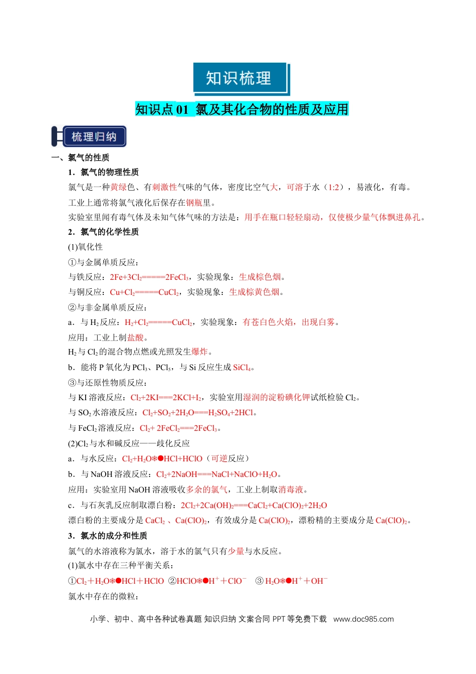 高中化学知识清单09 氯及其重要化合物-（解析版）.docx